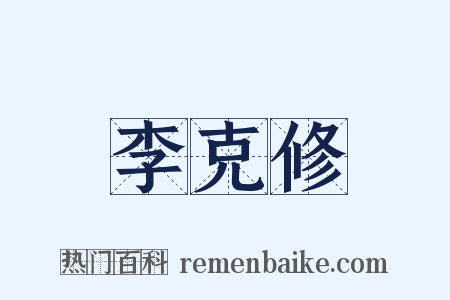 李克修是什么意思的图片